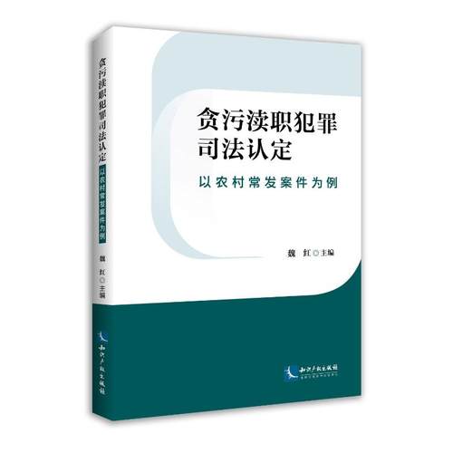 贪污渎职犯罪司法认定——以农村常发案例为例魏红9787513087643书籍\/杂志\/报纸/法律/学理