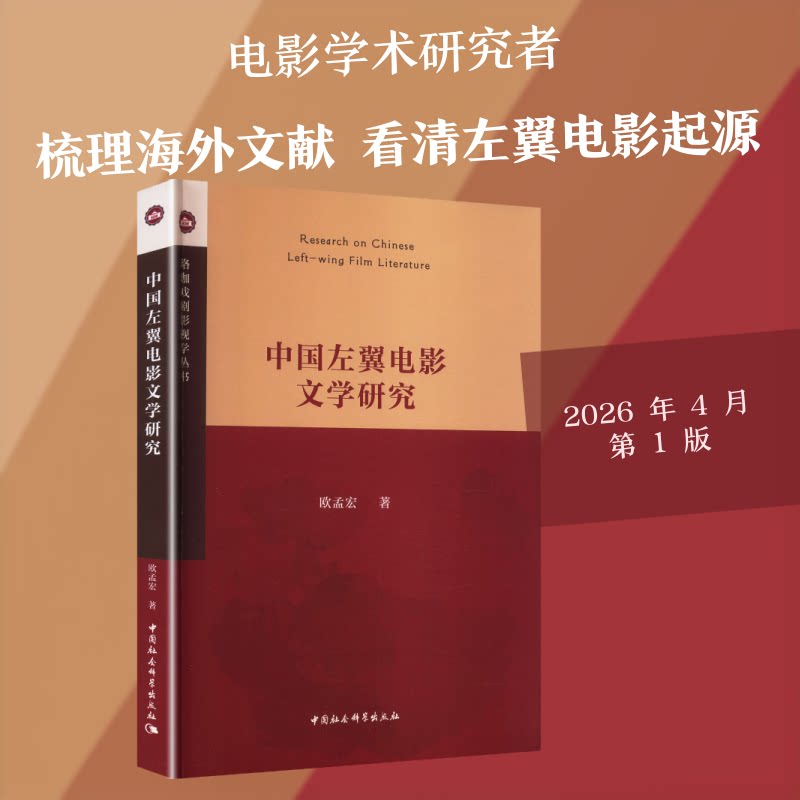 中国左翼电影文学研究欧孟宏 著 著9787522749938书籍\/杂志\/报纸/艺术/艺术理论（新）