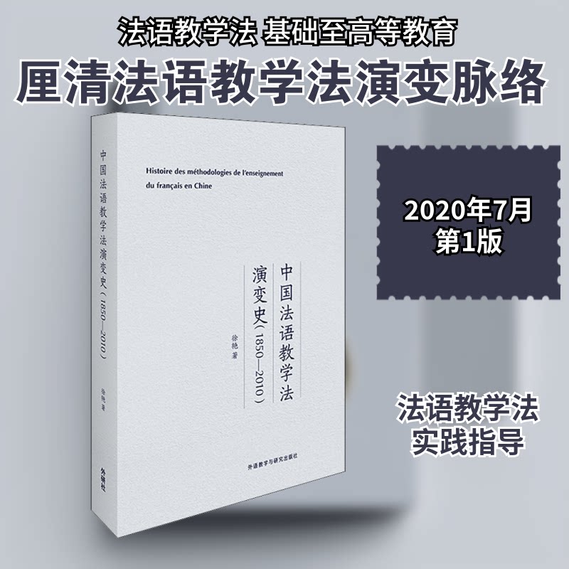 中国法语教学法演变史(1850-2010)徐艳 著9787521318623书籍\/杂志\/报纸/儿童读物/童书/儿童文学