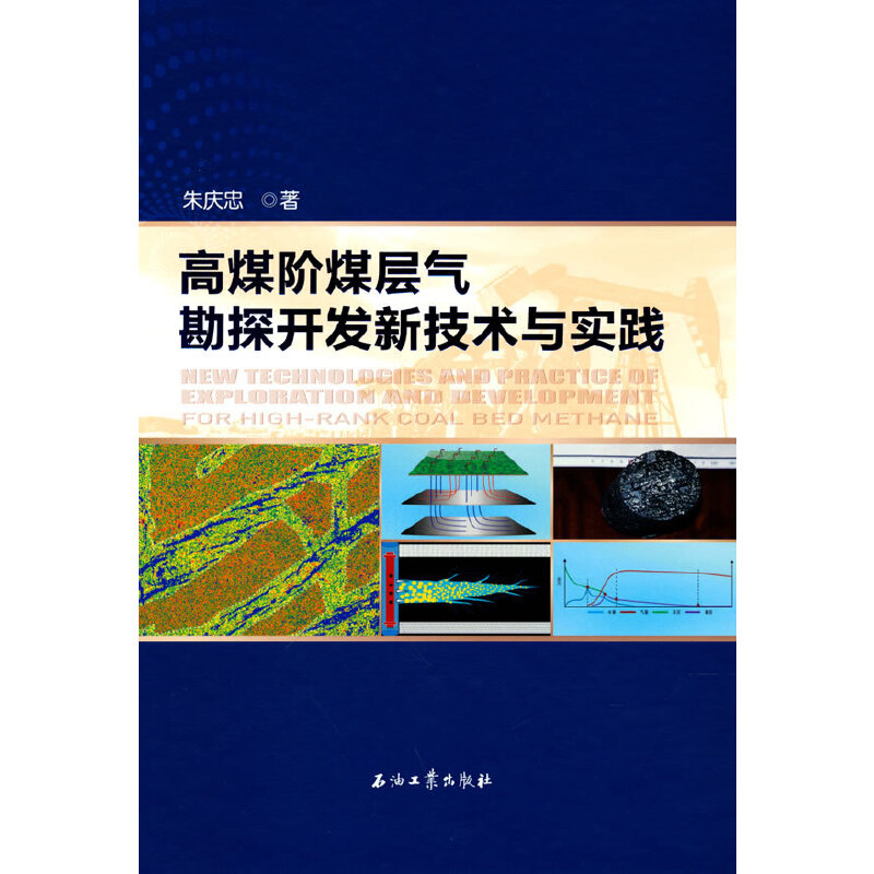 高煤阶煤层气勘探开发新技术与实践朱庆忠 著9787518344185书籍\/杂志\/报纸/工业/农业技术/化学工业