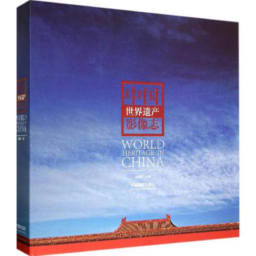 中国世界遗产影像志无 著9787517900702书籍\/杂志\/报纸/艺术/摄影艺术（新）