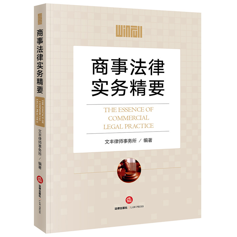 商事法律实务精要文丰律师事务所编著9787519759230书籍\/杂志\/报纸/法律/法律汇编/法律法规