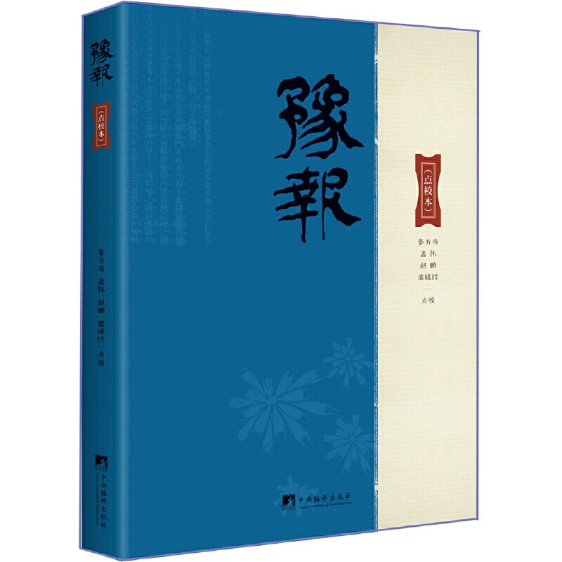 豫报(点校本)秦方奇 等9787511738899书籍\/杂志\/报纸/历史/地方史志/民族史志