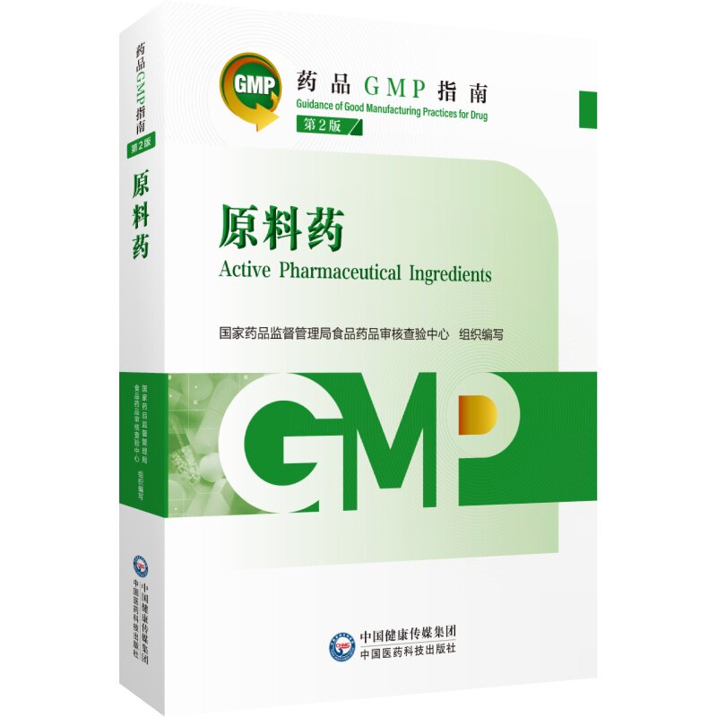 原料药 第2版(药品GMP指南)药监督管理局食品药品审核查验中心9787521438239书籍\/杂志\/报纸/医学卫生/药学