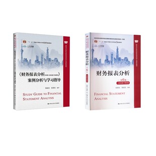财务报表分析 第6版 立体化数字教材版+案例分析与指导张新民,钱爱民 编等9787300310787