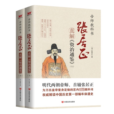 张居正直解《资治通鉴》(全2册)[明]张居正9787517117810书籍\/杂志\/报纸/历史/中国史/中国通史