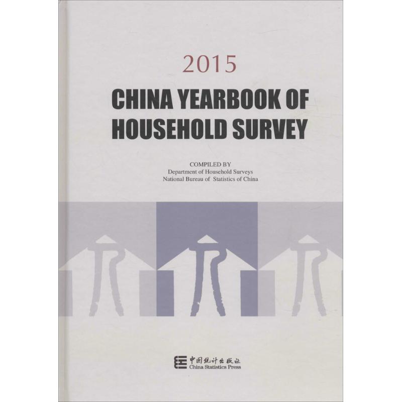 中国住户调查年鉴.2015统计局住户调查办公室 编 著作9787503777028书籍\/杂志\/报纸/经济/统计 审计
