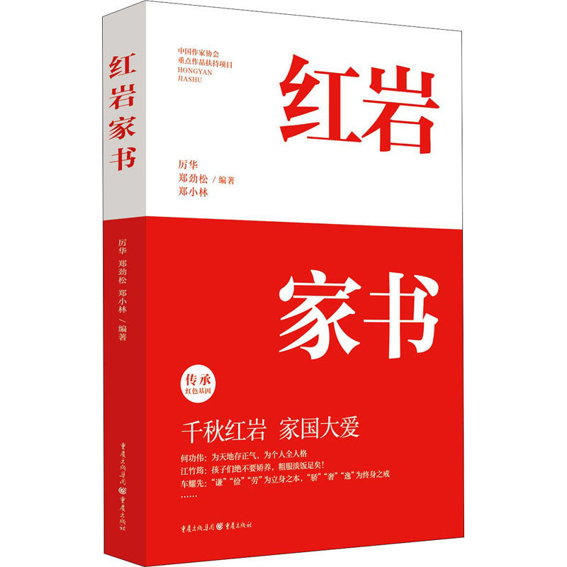 家书厉华;郑劲松;郑小林9787229158477书籍\/杂志\/报纸/文学/纪实/报告文学