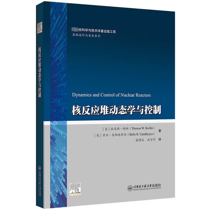 核反应堆动态学与控制张博文  译9787566129154书籍\/杂志\/报纸/工业/农业技术/能源与动力工程