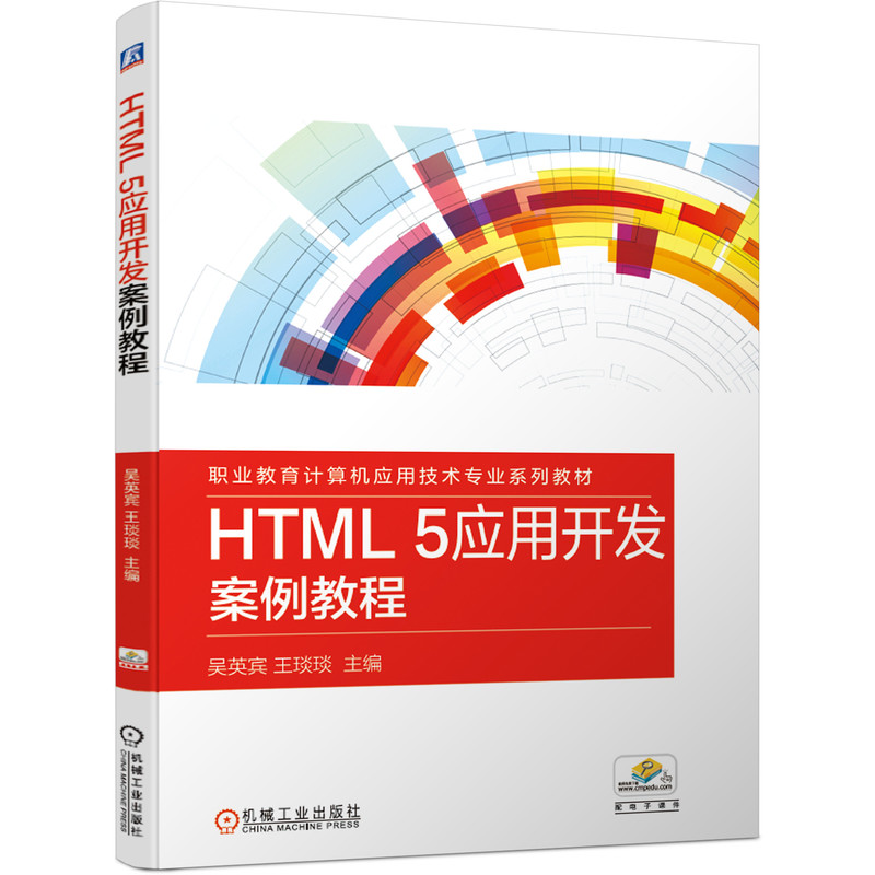 HTML 5应用开发案例教程吴英宾 王琰琰 主编9787111667797书籍\/杂志\/报纸//教材/教辅//教材/大学教材