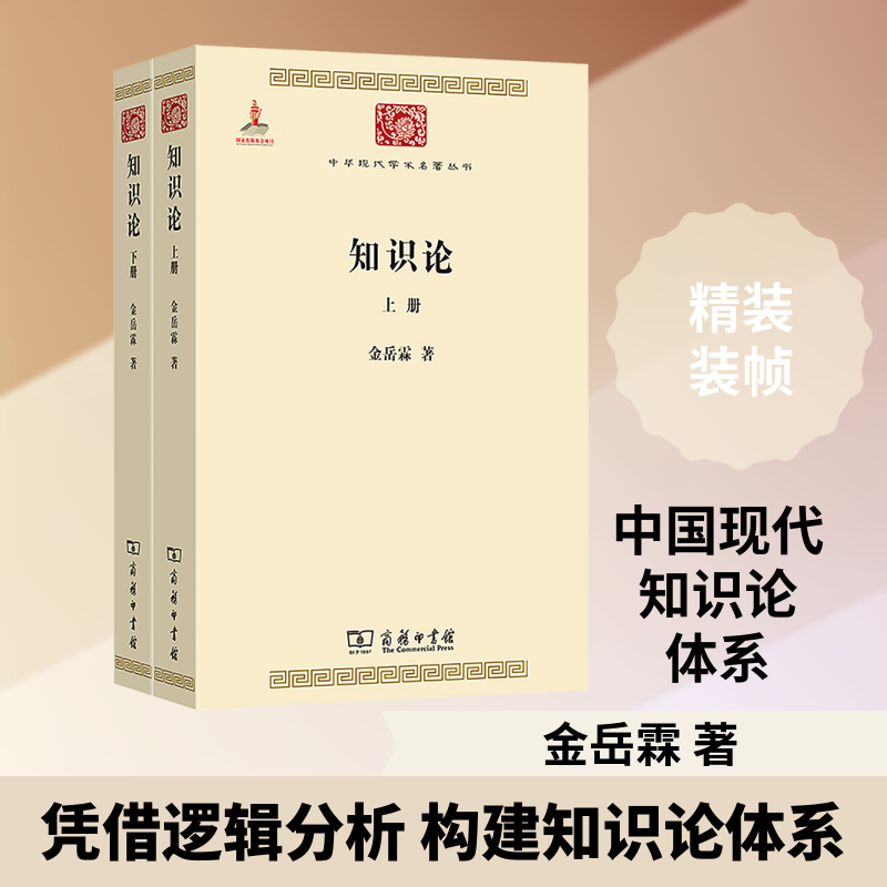知识论(全两册)金岳霖 著 著9787100084758书籍\/杂志\/报纸/哲学和宗教/中国哲学