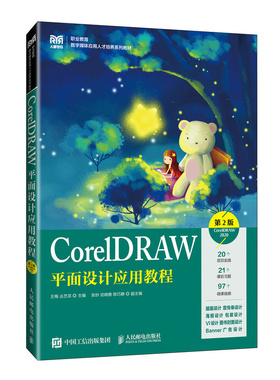 CorelDRAW平面设计应用教程 CorelDRAW 2020 第2版王梅,丛艺菲 编9787115642653书籍\/杂志\/报纸//教材/教辅//教材/大学教材