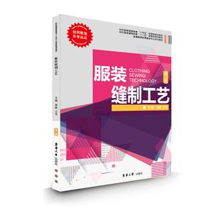 缝制工艺徐静 著9787566925251书籍\/杂志\/报纸/工业/农业技术/轻工业/手工业