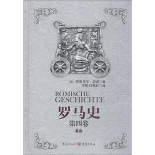 罗马史 第4卷(德)特奥多尔·蒙森(Theodor Mommsen) 著 李娟,任秋红 译9787229116774书籍\/杂志\/报纸/历史/世界史/欧洲史