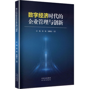 数字经济时代的企业管理与创新汪杨,苏波,宋继东 著 著9787500182788书籍\/杂志\/报纸/管理/管理
