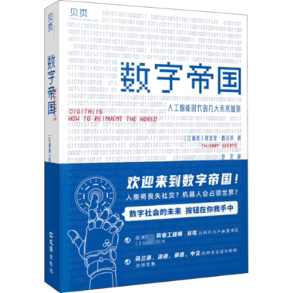 数字帝国 人工智能时代的九大未来图景(比)蒂埃里·格尔茨9787549633715书籍/杂志/报纸/经济/各部门经济