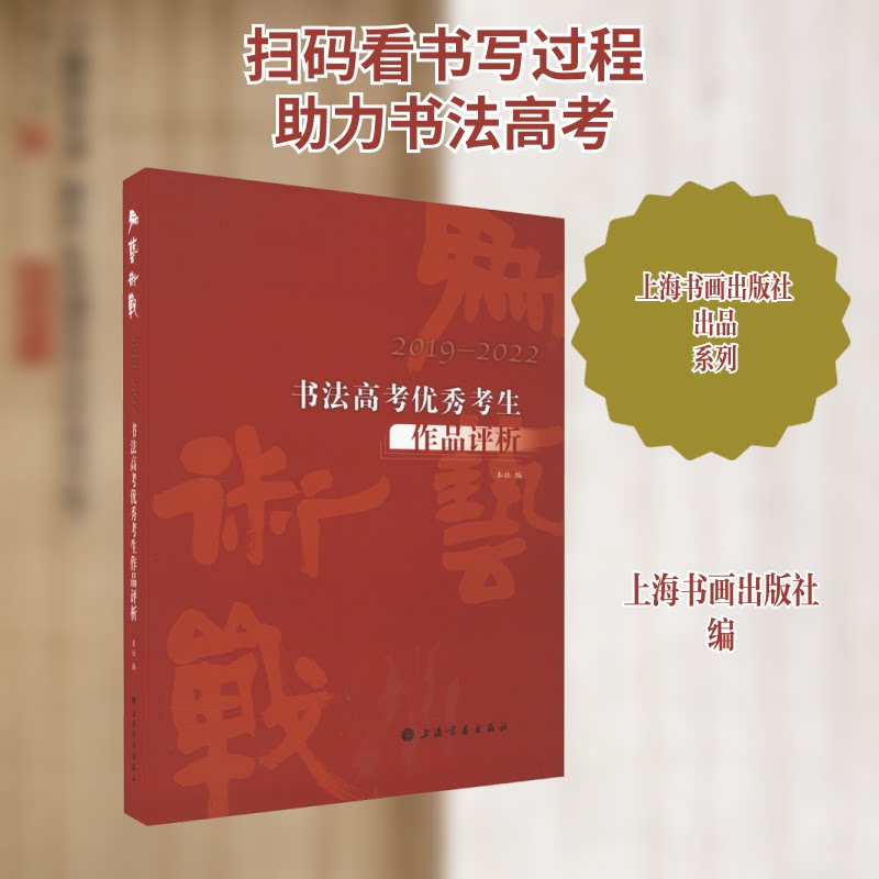 为艺术战 2019-2022书法高考考生作品评析上海书画出版社 编9787547929360书籍\/杂志\/报纸/艺术/艺术理论(新)