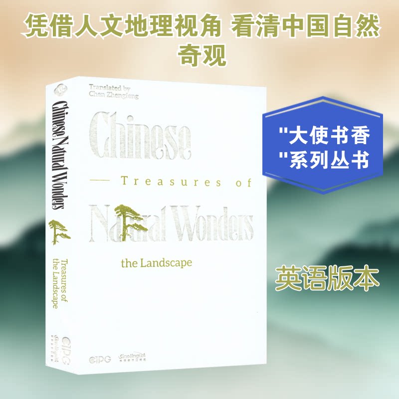 山河锦绣 中国自然奇观 英文"大使书香"系列丛书编委会 编著 编9787513825658书籍\/杂志\/报纸/外语/语言文字/实用英语/教材