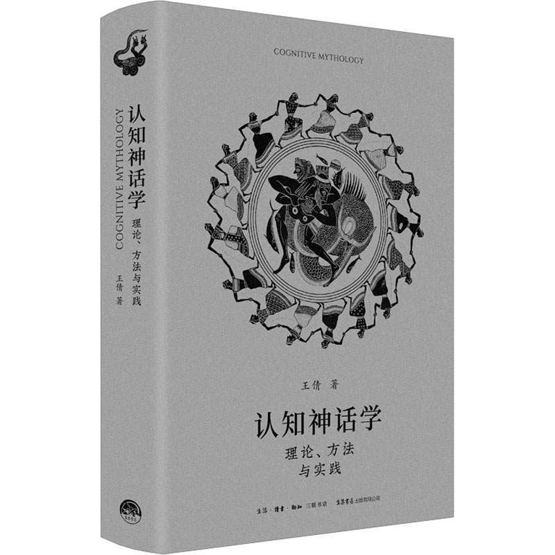 认知神话学 理论、方法与实践王倩 著9787807684091书籍\/杂志\/报纸/社会科学/社会科学总论