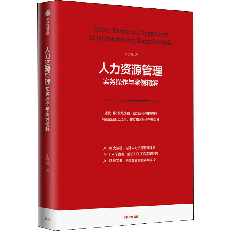 人力资源管理实务操作与案例精解张思星9787521726916书籍\/杂志\/报纸/法律/法律汇编/法律法规