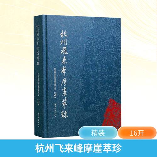 杭州飞来峰摩崖萃珍杭州西湖风景名胜区灵隐管理处;丁水龙,邵群 编9787554031148书籍\/杂志\/报纸/艺术/雕塑