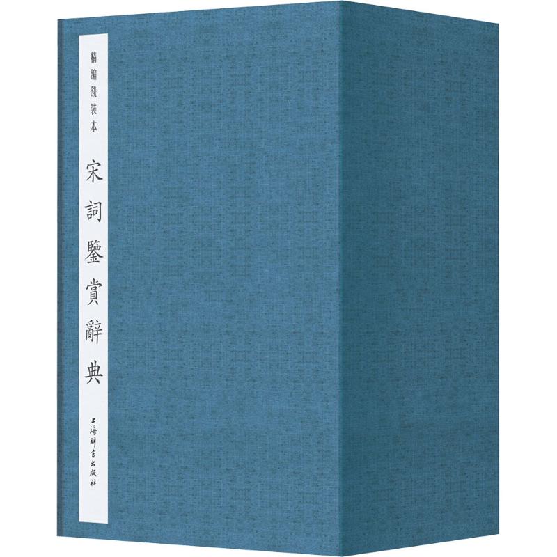 宋词鉴赏辞典(精编线装本)上海辞书出版社文学鉴赏辞典编纂中心 编 编9787532664108书籍\/杂志\/报纸/文学/中国古诗词
