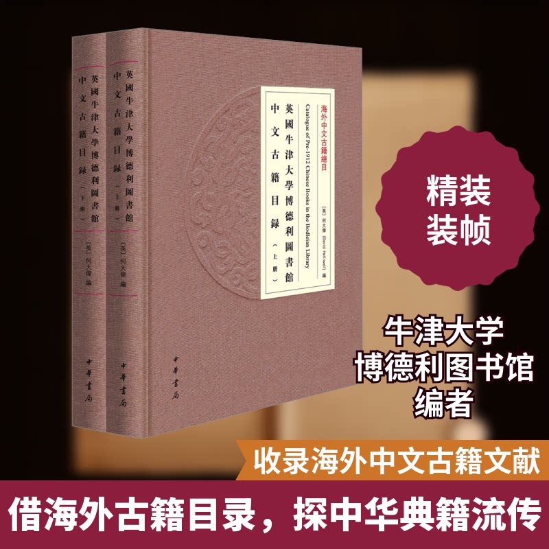英国牛津大学博德利图书馆中文古籍目录(全2册)(英)何大伟 编9787101169881书籍\/杂志\/报纸/历史/中国史/中国通史