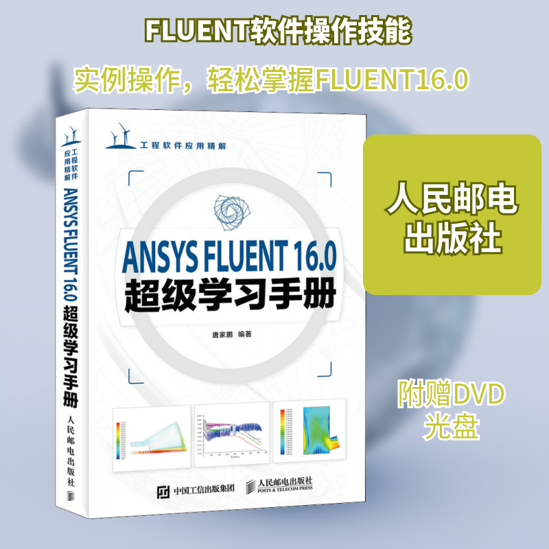 ANSYS FLUENT16.0手册唐家鹏 编9787115422040书籍\/杂志\/报纸/计算机/网络/计算机软件工程（新）
