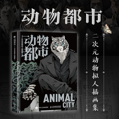 动物都市 二次元动物拟人插画集肖大猫NL|责编:闫妍9787115620989艺术/绘画（新）