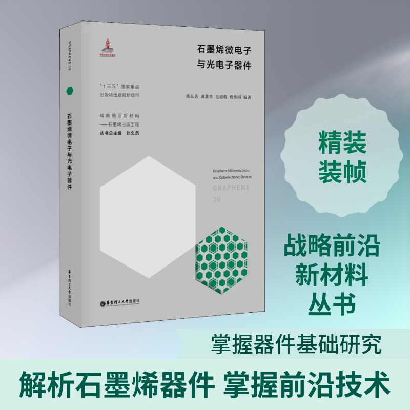 石墨烯微电子与光电子器件陈弘达,刘忠范 等 编9787562860709书籍\/杂志\/报纸/自然科学/化学(新)