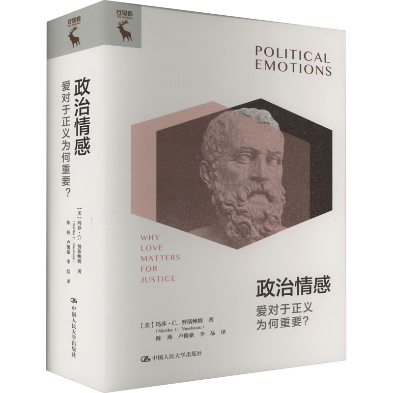 政治情感 爱对于正义为何重要?(美)玛莎·C.努斯鲍姆 著 陈燕,卢俊豪,李晶 译9787300311555书籍\/杂志\/报纸/政治军事/政治理论