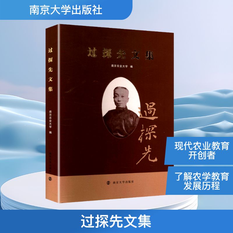 过探先文集南京农业大学 编9787305290527书籍\/杂志\/报纸/工业/农业技术/农业/农业基础科学