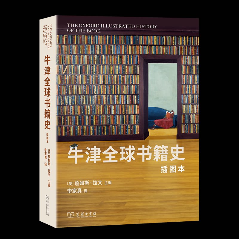 牛津全球书籍史(插图本)[英]詹姆斯·拉文 主编 著 李家真 译 译9787100234269书籍\/杂志\/报纸/历史/历史知识读物