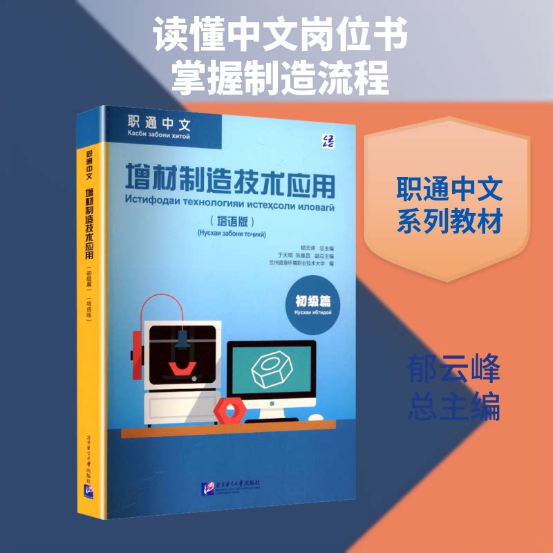 增材制造技术应用“职通中文”系列教材“ZHI TONG ZHONG WEN ”XI LIE JIAO CAI:郁云峰总主编塔语版初级篇