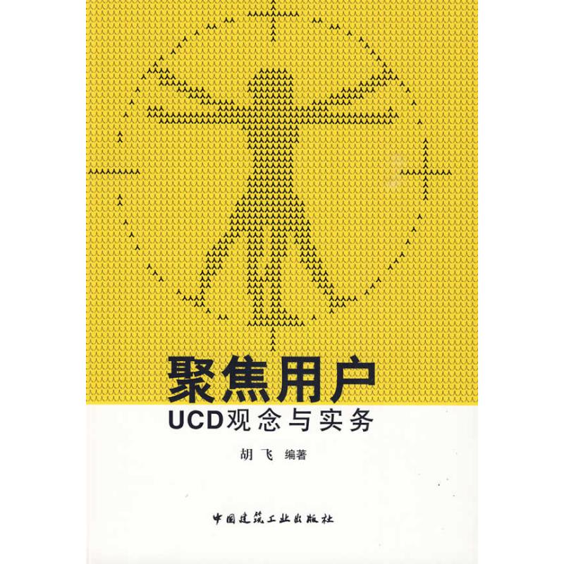 聚焦用户UCD观念与实务胡飞　编著 著作9787112109517书籍\/杂志\/报纸/计算机/网络/计算机软件工程（新）