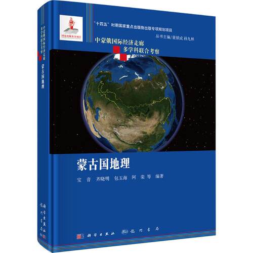 蒙古国地理宝音 等 著 著9787508864907书籍\/杂志\/报纸/地图/地理//地区概况