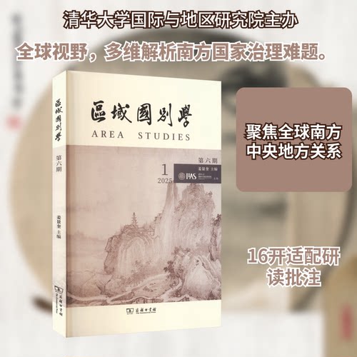 区域国别学(第六期)姜景奎 主编 编9787100256360书籍\/杂志\/报纸/社会科学/社会科学总论