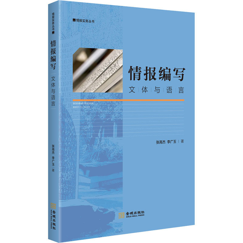 情报编写：文体与语言张高杰,李广玉 著9787515521176书籍\/杂志\/报纸/政治军事/世界各/运动