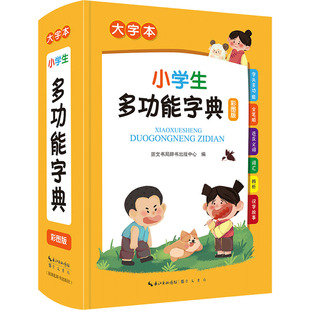 小学生多功能字典 大字本 彩图版崇文书局辞书出版中心9787540367305书籍\/杂志\/报纸/工具书/百科全书/工具书
