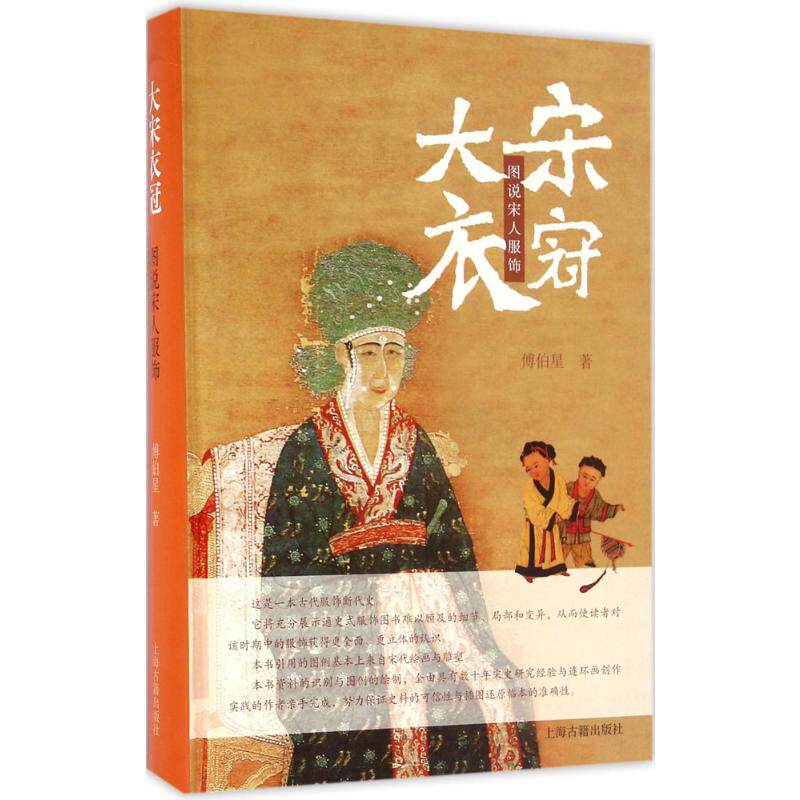 大宋衣冠:图说宋人服饰傅伯星 著9787532577651书籍\/杂志\/报纸/历史/中国史/宋辽金元史