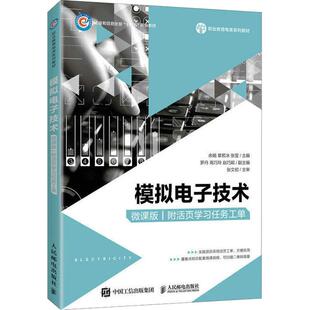 模拟电子技术 微课版 附活页任务工单余娟,章若冰,张莹 编9787115203892书籍\/杂志\/报纸//教材/教辅//教材/大学教材