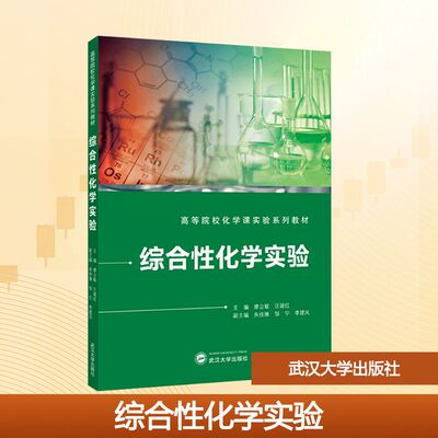 综合化学实验廖立敏,汪建红 主编;朱佳琳,邹宁,李建凤 副主编 编9787307251212书籍\/杂志\/报纸//教材/教辅//教材/大学教材