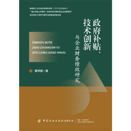 补贴、技术创新与企业财务绩效研究蔡学辉9787518099207书籍\/杂志\/报纸/管理/项目管理