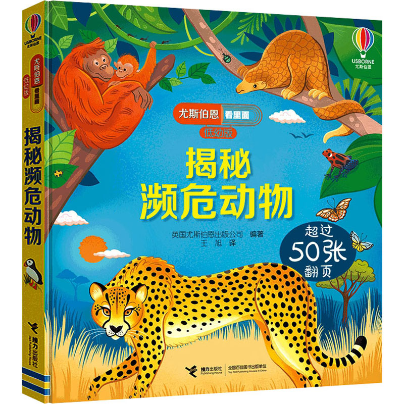 揭秘濒危动物英国尤斯伯恩出版公司9787544876582书籍\/杂志\/报纸/儿童读物/童书/科普百科