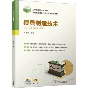 编9787111744689书籍 教辅 杂志 教材 中学教材 报纸 模具制造技术韩玉娟
