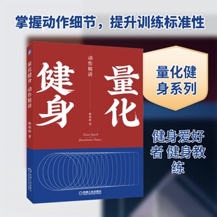 量化健身 动作精讲陈柏龄 著9787111644187书籍\/杂志\/报纸/保健/心理类书籍/健身