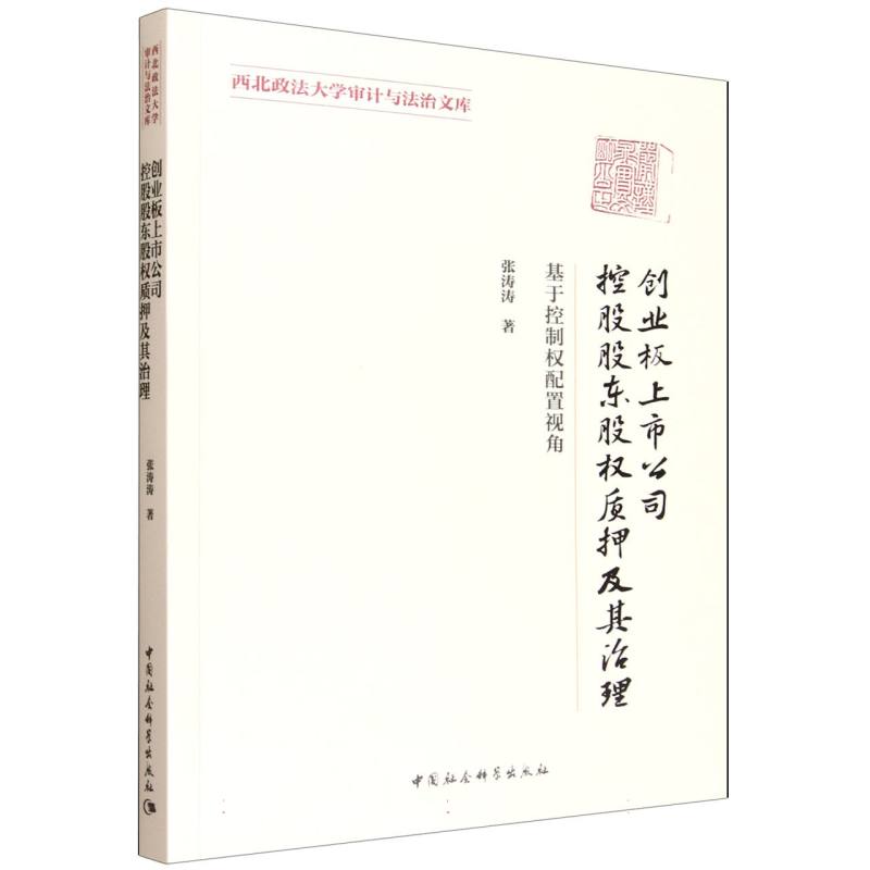 创业板上市公司控股股东股权质押及其治理-(——基于控制权配置视角)张涛涛 著9787522748962书籍\/杂志\/报纸/经济/金融