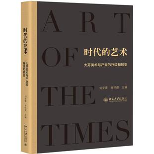 时代的艺术刘亚菁,肖怀德 主编 著作9787301292327书籍\/杂志\/报纸/艺术/艺术理论(新)