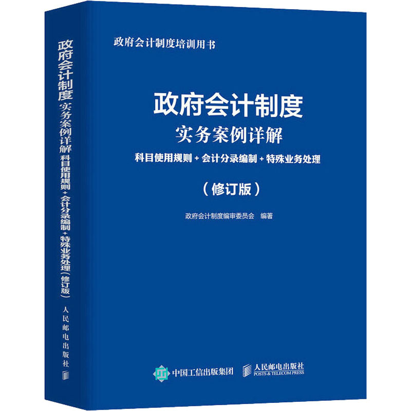 会计制度实务案例详解 科目使用规则+会计分录编制+特殊业务处理(修订版)会计制度编审委员会 编9787115579348