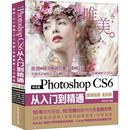 新 Photoshop CS6從入門到精通程唯美世界 報紙 網絡 計算機 編著9787517064077書籍 中文版 圖形圖像 多媒體 雜志